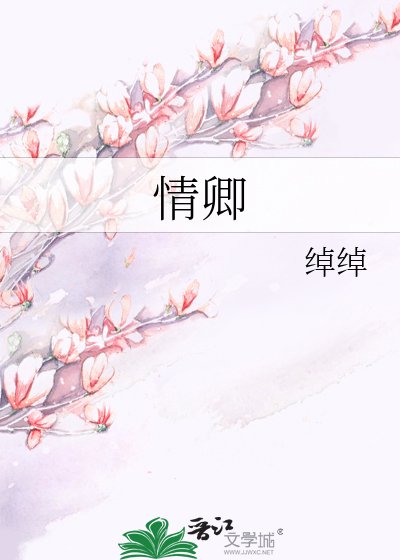 《情卿》