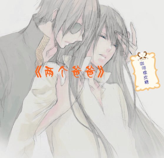 兩個爸爸「長篇版」