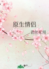 原生情侣