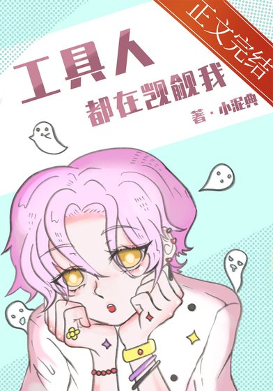 工具人都在覬覦我