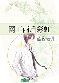 网王雨后彩虹