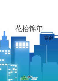 《花拾錦年》