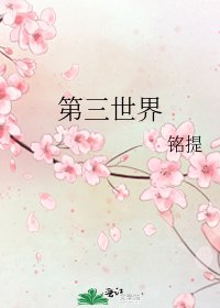 第三世界