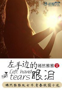 左手邊的眼淚
