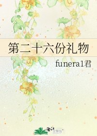 第二十六份禮物