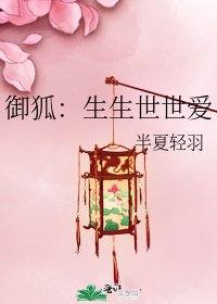 御狐:生生世世愛