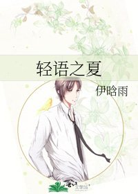 轻语之夏