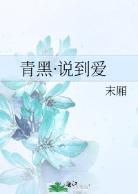 青黑·说到爱