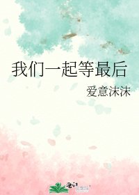 《我們一起等最後》