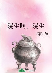 《曉生啊,曉生》