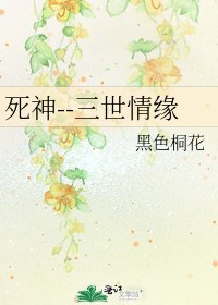 《死神--三世情緣》
