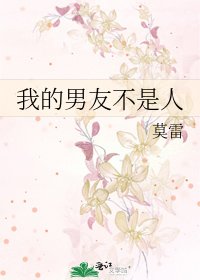 《我的男友不是人》