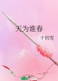 天為誰春