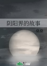 阴阳界的故事