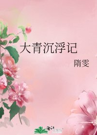《大青沉浮記》