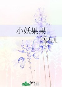 《小妖果果》