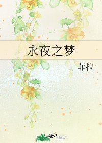 永夜之梦