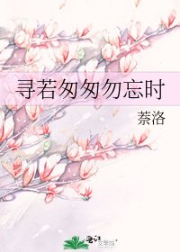 《尋若匆匆勿忘時》