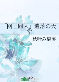 《「網王同人」遺落の天堂》