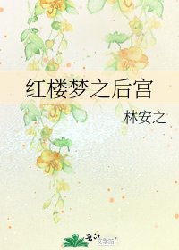 紅樓夢之後宮