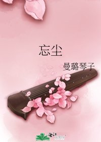忘尘