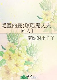 隱匿的愛(瓊瑤鬼丈夫同人)