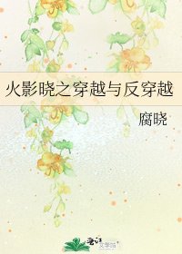 火影曉之穿越與反穿越