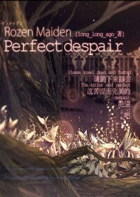 (GL/薔薇少女同人)Perfect Despair