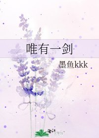 《唯有一劍》