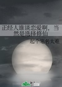 正經人誰談戀愛啊,當然是選擇修仙