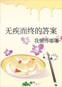 《無疾而終的答案》