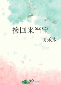 《撿回來當寶》