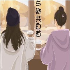 《與卿共白首》