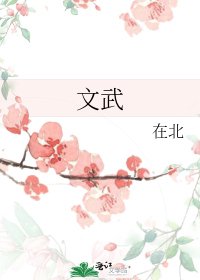文武