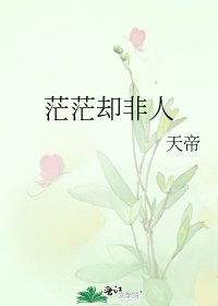 茫茫卻非人