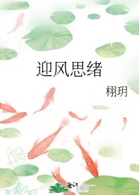 迎风思绪