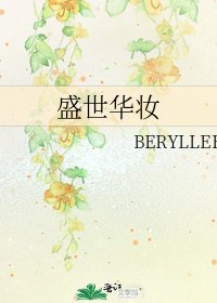 《盛世華妝》