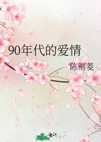 90年代的爱情