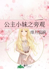 公主小妹之旁观