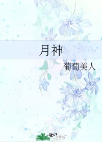 《月神》