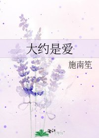 《大約是愛》