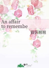《An affair to remember——我愛你》