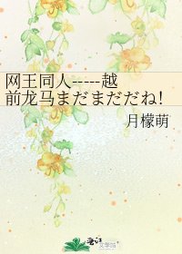 网王同人-----越前龙马まだまだだね!