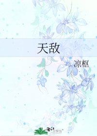 天敵