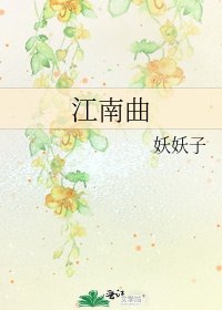 江南曲