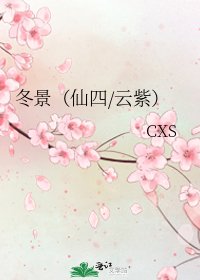 《冬景(仙四/雲紫)》