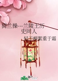 猗蘭操---蘭陵王歷史同人