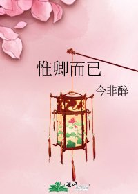 惟卿而已