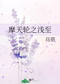 摩天輪之淺至