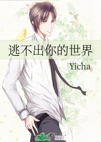 逃不出你的世界